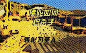 6 放下屠刀立地成佛下句:“怒欲如沸理相悖, 知者犯者乱纭纷”(视频)